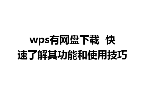 wps有网盘下载  快速了解其功能和使用技巧