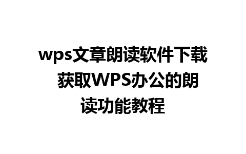 wps文章朗读软件下载  获取WPS办公的朗读功能教程