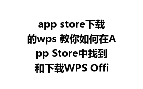 app store下载的wps 教你如何在App Store中找到和下载WPS Office软件。