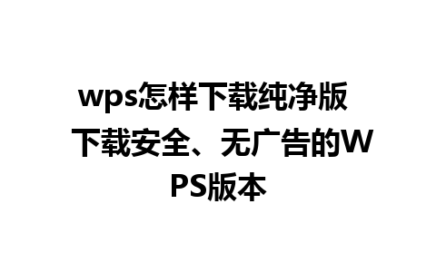 wps怎样下载纯净版  下载安全、无广告的WPS版本