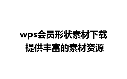 wps会员形状素材下载 提供丰富的素材资源