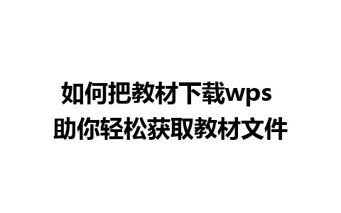 如何把教材下载wps 助你轻松获取教材文件