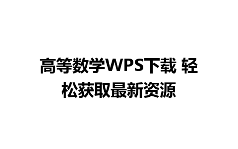 高等数学WPS下载 轻松获取最新资源