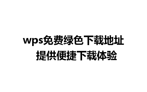 wps免费绿色下载地址  提供便捷下载体验