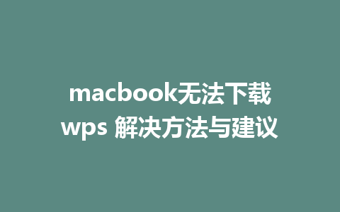 macbook无法下载wps 解决方法与建议