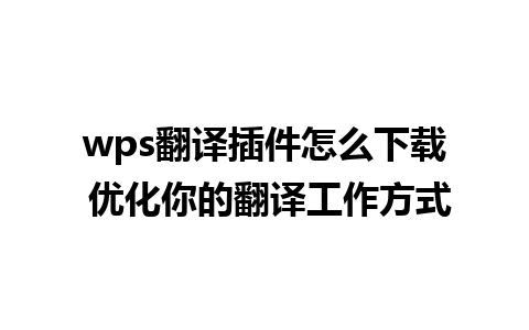 wps翻译插件怎么下载 优化你的翻译工作方式