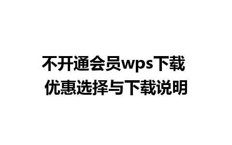 不开通会员wps下载 优惠选择与下载说明