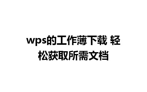 wps的工作薄下载 轻松获取所需文档