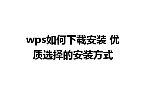 wps如何下载安装 优质选择的安装方式