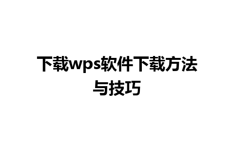 下载wps软件下载方法与技巧