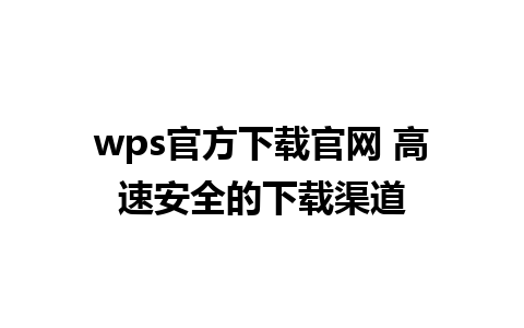 wps官方下载官网 高速安全的下载渠道