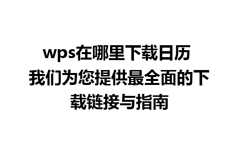 wps在哪里下载日历 我们为您提供最全面的下载链接与指南