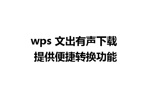 wps 文出有声下载 提供便捷转换功能