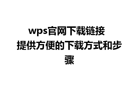 wps官网下载链接  提供方便的下载方式和步骤