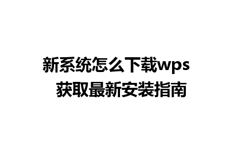 新系统怎么下载wps  获取最新安装指南