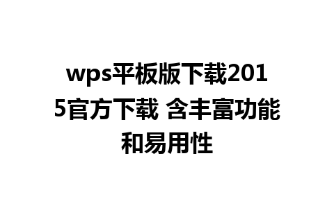 wps平板版下载2015官方下载 含丰富功能和易用性