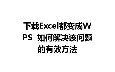 下载Excel都变成WPS  如何解决该问题的有效方法