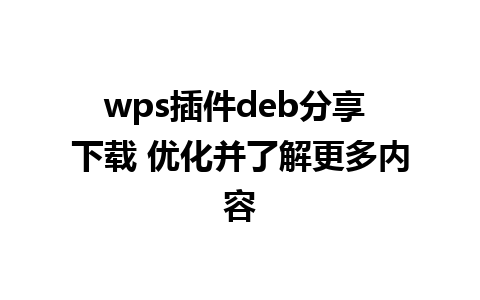 wps插件deb分享 下载 优化并了解更多内容