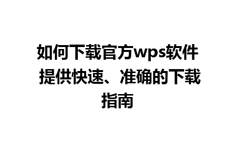 如何下载官方wps软件 提供快速、准确的下载指南