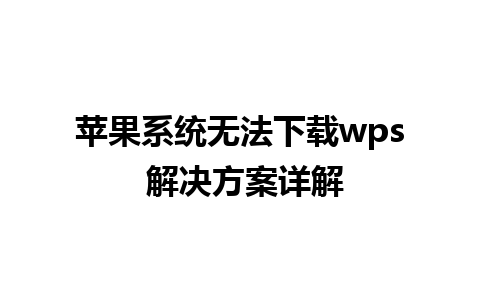 苹果系统无法下载wps 解决方案详解