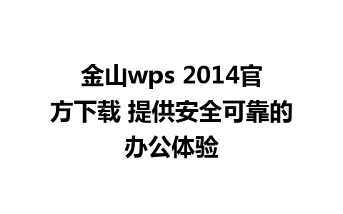 金山wps 2014官方下载 提供安全可靠的办公体验