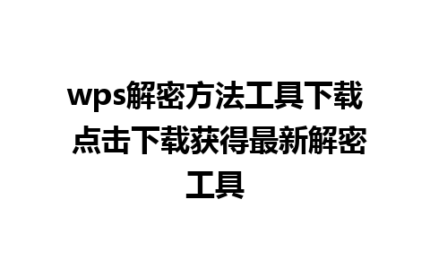 wps解密方法工具下载 点击下载获得最新解密工具