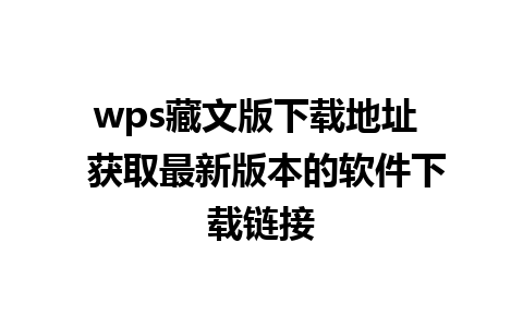 wps藏文版下载地址  获取最新版本的软件下载链接