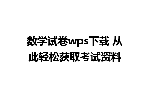 数学试卷wps下载 从此轻松获取考试资料