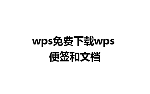 wps免费下载wps 便签和文档