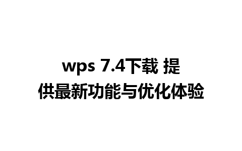 wps 7.4下载 提供最新功能与优化体验