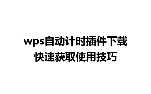 wps自动计时插件下载快速获取使用技巧