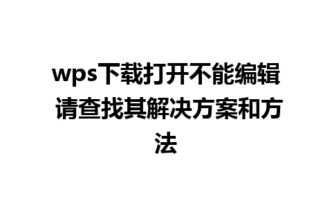 wps下载打开不能编辑 请查找其解决方案和方法