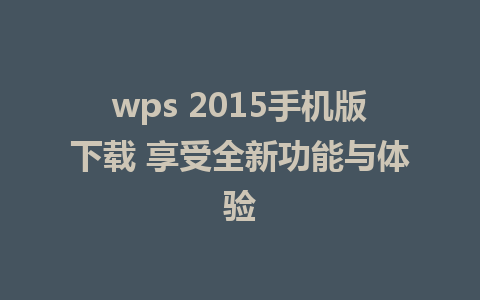 wps 2015手机版下载 享受全新功能与体验