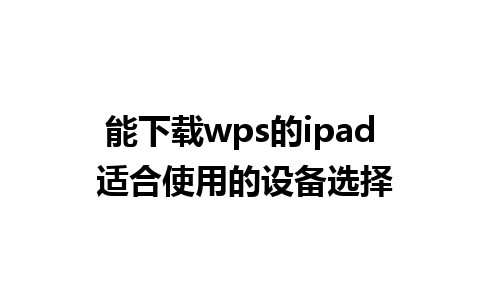 能下载wps的ipad 适合使用的设备选择