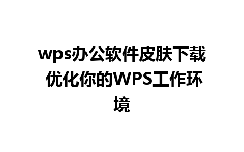 wps办公软件皮肤下载 优化你的WPS工作环境