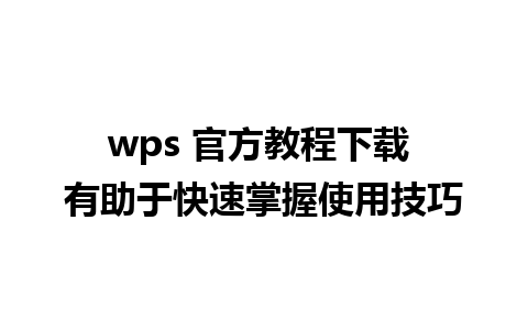 wps 官方教程下载 有助于快速掌握使用技巧