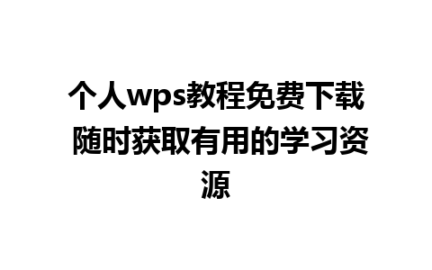 个人wps教程免费下载 随时获取有用的学习资源