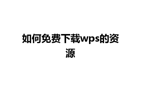 如何免费下载wps的资源