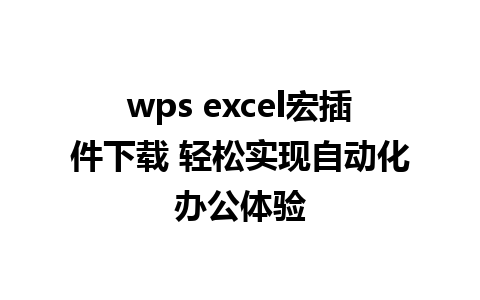 wps excel宏插件下载 轻松实现自动化办公体验