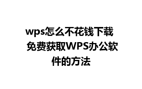 wps怎么不花钱下载  免费获取WPS办公软件的方法