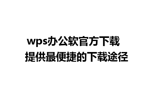 wps办公软官方下载  提供最便捷的下载途径