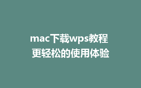 mac下载wps教程 更轻松的使用体验