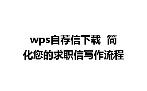 wps自荐信下载  简化您的求职信写作流程