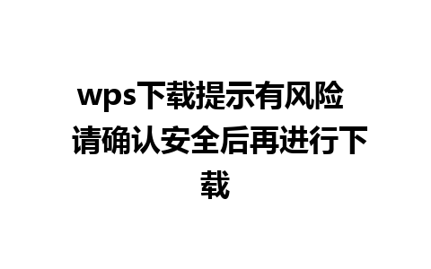 wps下载提示有风险  请确认安全后再进行下载