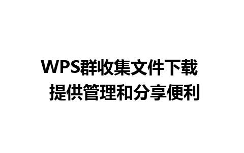 WPS群收集文件下载  提供管理和分享便利