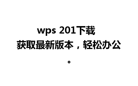 wps 201下载  获取最新版本，轻松办公。