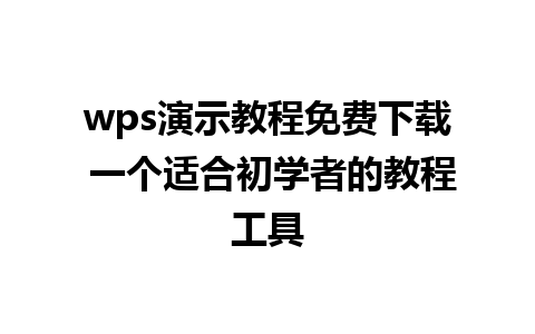 wps演示教程免费下载 一个适合初学者的教程工具