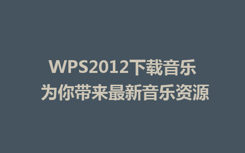 WPS2012下载音乐 为你带来最新音乐资源