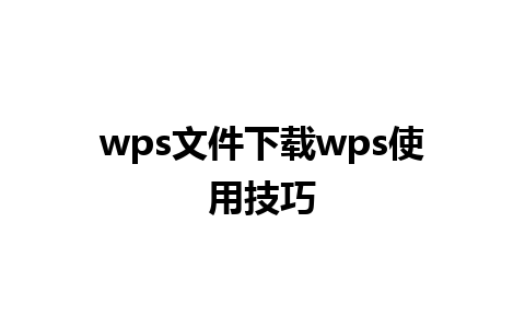 wps文件下载wps使用技巧