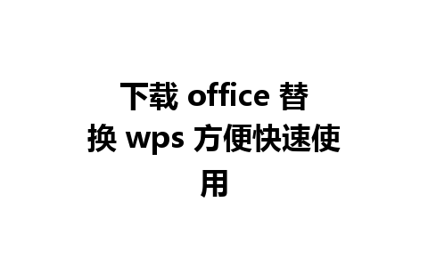 下载 office 替换 wps 方便快速使用